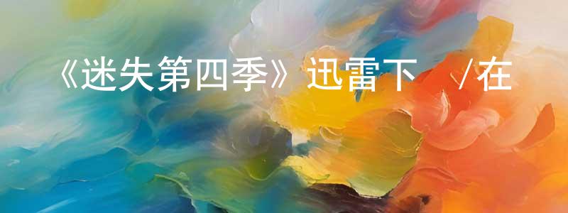 陳逸的個人主頁,《迷失第四季》迅雷下載/在線觀看-魔幻科幻-美劇天堂